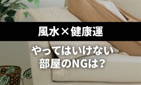 風水妻|【速攻改善】家族が健康になる風水5つのコツは？や…